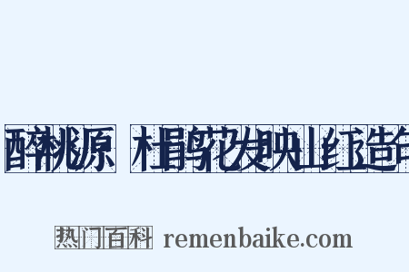 醉桃源·杜鹃花发映山红造句是什么意思的图片